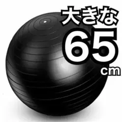 大きな バランスボール 65cm ストレッチボール ヨガ／黒 ブラック a1