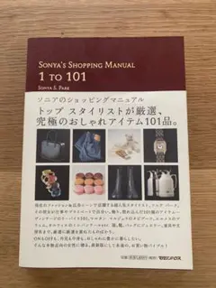ソニアのショッピングマニュアル