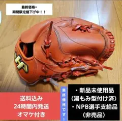 【年内最終価格】NPB選手支給品 投手用