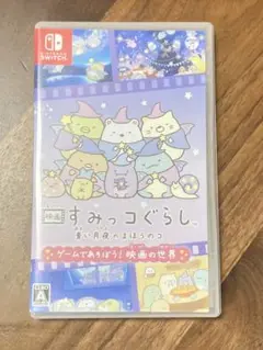 映画すみっコぐらし青い月夜のまほうのコ ゲームであそぼう！ 映画の世界