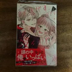 身を焦がすほどの愛を知れ 2巻