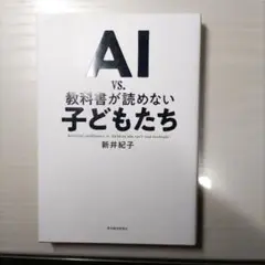 AI vs. 教科書が読めない子どもたち