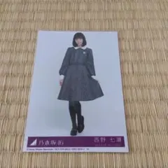 乃木坂46 西野七瀬 生写真 インフルエンサー 封入