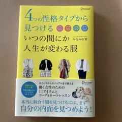 4つの性格タイプから見つけるいつの間にか人生が変わる服