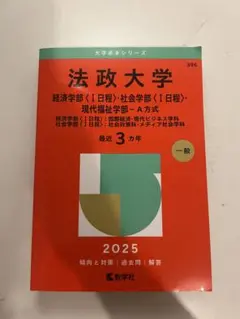 法政大学 2025年度入試対策