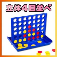 立体色目 四目並べ ラインアップ4 卓上ゲーム テーブルゲーム