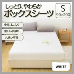 ボックスシーツ S シングル ホワイト 白 オールシーズン シーツ マットレス