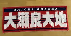 広島カープ〜大瀬選手応援タオル