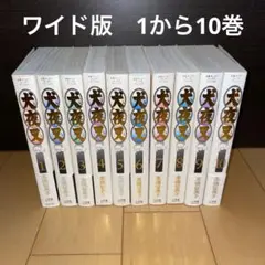 犬夜叉　ワイド版　1から10 高橋留美子　小学館　サンデー