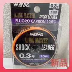 【新品】VARIVAS 0.3号