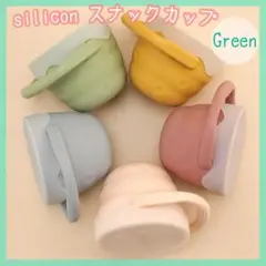 【新品】スナックカップ シリコン グリーン 折り畳み おやつカップ くすみカラー