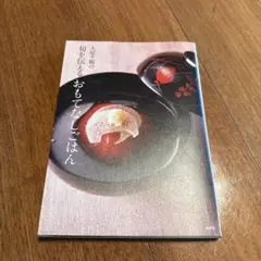大原千鶴の旬を伝えるおもてなしごはん