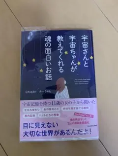 宇宙さんと宇宙ちゃんが教えてくれる魂の面白いお話