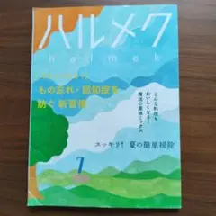 ハルメク 2020年7月号