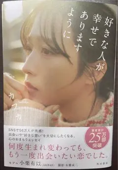 好きな人が幸せでありますように