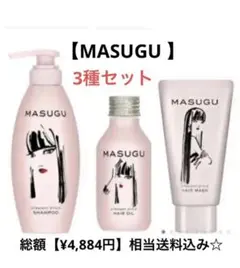 【MASUGUまっすぐ】(シャンプー、マスク、オイル)3種セット