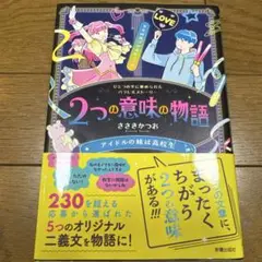 2つの意味の物語 アイドルの妹は高校生