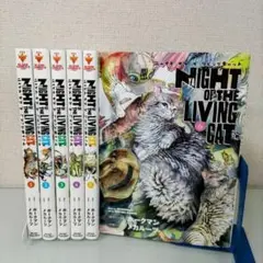 ニャイト・オブ・ザ・リビングキャット 1〜6 セット アニメ化