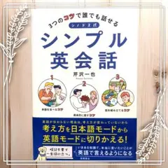 シンプル英会話 井沢一也 著　シノドス式 3つのコツで誰でも話せる