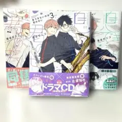 息ができないのは君のせい 1～3巻 BLコミック 商業BL