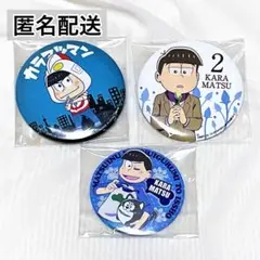 おそ松さん カラ松 缶バッジ 3個セット