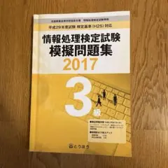 情報処理検定試験　模擬問題集　2017 3級