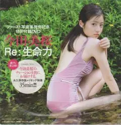 ◎未開封新品!○DVD 今田美桜『RE:生命力』永久保存版!!◇あんぱん◎
