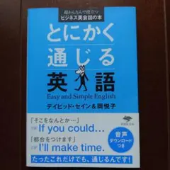 とにかく通じる英語
