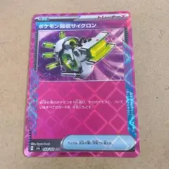 ポケモン回収サイクロン　 ACE　1枚　 SV6