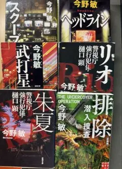#セール中　今野敏6冊セット