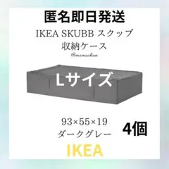 IKEAイケア SKUBBスクッブ 収納ケース ダークグレーL4個セット 匿名