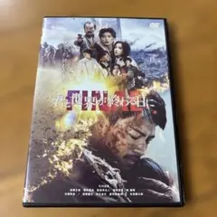 君と世界が終わる日にFINAL DVD竹内涼真、中条あやみ