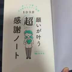 1H3分 願いが叶う超感謝ノート