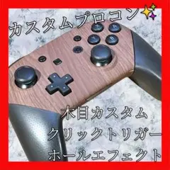 任天堂純正Switchプロコン【木目カスタム・クリックトリガー・ホールエフェクト