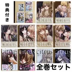 citrus全巻セット 特装版4~6巻特典付