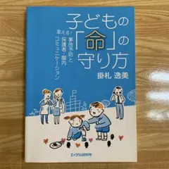 子どもの「命」の守り方 変える!事故予防と保護者・園内コミュニケーション