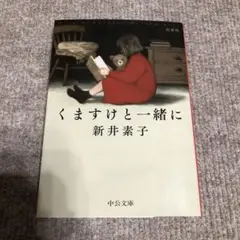 くますけと一緒に : 新装版