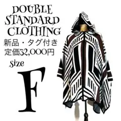 【新品】【F】ダブルスタンダードクロージング ポンチョ レディース