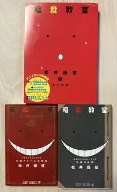 暗殺教室イラストブック卒業アルバムの時間、名簿の時間、暗殺教室7巻 同梱版セット