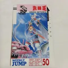 赤龍王 使用済みテレホンカード WEEKLY JUMP
