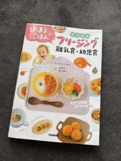 うたまるのごはん フリージング 離乳食・幼児食