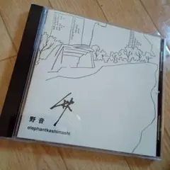 エレファントカシマシ 野音 秋