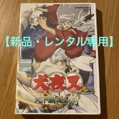【新品・レンタル専用】 映画 犬夜叉 天下覇道の剣