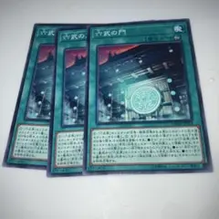 9462 遊戯王OCG 六武の門 3枚セット