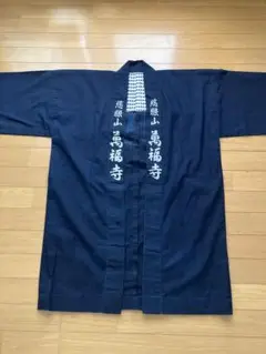 半被　半纏　藍染