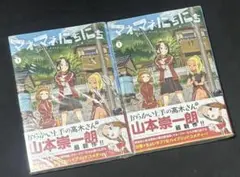2冊セット 新品未開封シュリンク付き マネマネにちにち 1巻