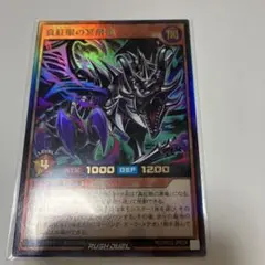 真紅眼の冥飛竜　ウルトラ　ラッシュデュエル