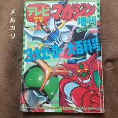 「テレビマガジン」１９９７年２月号（美品）バリンガーＺ掲載号！！ テレビランド」1997年2月号（美品）バリンガーZ掲載＆最終