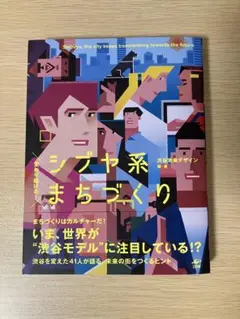 変わり続ける! シブヤ系まちづくり