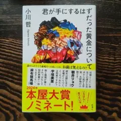 君が手にするはずだった黄金について　小川哲